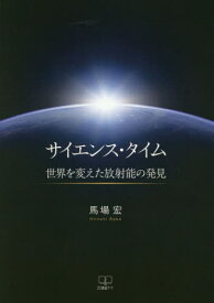 サイエンス・タイム 世界を変えた放射能の[本/雑誌] / 馬場宏/著