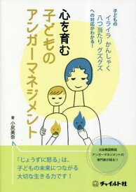 心を育む子どものアンガーマネジメント[本/雑誌] / 小尻美奈/著