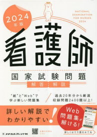 看護師国家試験問題 解答・解説 2024年版 6巻セット[本/雑誌] / メヂカルフレンド社