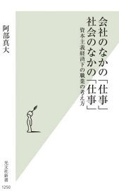 会社のなかの「仕事」社会のなかの「仕事」 資本主義経済下の職業の考え方[本/雑誌] (光文社新書) / 阿部真大/著