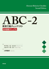 ABC-2異常行動チェックリスト日本語版マニュアル / 原タイトル:Aberrant Behavior Checklist Manual 原著第2版の翻訳[本/雑誌] / マイケル・G・エイメン/著 ニルバイ・N・シン/著 小野善郎/訳