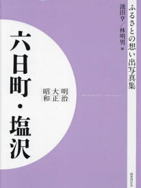 明治大正昭和 六日町・塩沢[本/雑誌] [オンデマンド版] (ふるさとの想い出写真集) / 池田亨/編 林明男/編