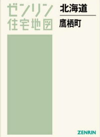 北海道 鷹栖町[本/雑誌] (ゼンリン住宅地図) / ゼンリン