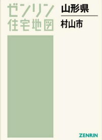 山形県 村山市[本/雑誌] (ゼンリン住宅地図) / ゼンリン