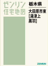 栃木県 大田原市 東 湯津上・黒羽[本/雑誌] (ゼンリン住宅地図) / ゼンリン