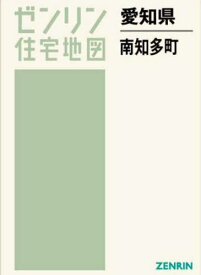 愛知県 南知多町[本/雑誌] (ゼンリン住宅地図) / ゼンリン