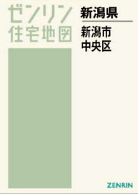 A4 新潟県 新潟市 中央区[本/雑誌] (ゼンリン住宅地図) / ゼンリン