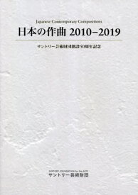 日本の作曲2010-2019[本/雑誌] / 片山杜秀/著 白石美雪/著 長木誠司/著 野々村禎彦/著