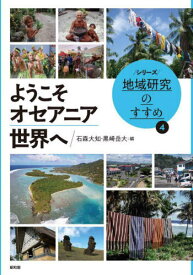 ようこそオセアニア世界へ[本/雑誌] (シリーズ地域研究のすすめ) / 石森大知/編 黒崎岳大/編