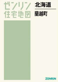 北海道 蘭越町[本/雑誌] (ゼンリン住宅地図) / ゼンリン