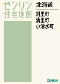 北海道 斜里町・清里町・小清水町[本/雑誌] (ゼンリン住宅地図) / ゼンリン