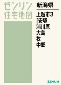 新潟県 上越市 3 安塚・浦川原・大島・[本/雑誌] (ゼンリン住宅地図) / ゼンリン