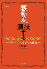 感動を、演技する フランクフルト学派の性愛論[本/雑誌] (龍谷叢書) / 入谷秀一/著