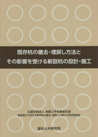 既存杭の撤去・埋戻し方法とその影響を受ける新設杭の設計・施工[本/雑誌] / 地盤工学会関東支部