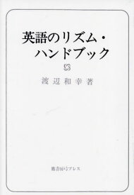 英語のリズム・ハンドブック 新装版[本/雑誌] / 渡辺和幸/著