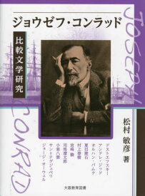 ジョウゼフ・コンラッド比較文学研究[本/雑誌] / 松村敏彦/著