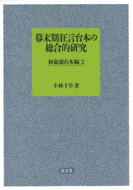 幕末期狂言台本の総合的 和泉流台本編 2[本/雑誌] / 小林千草/著