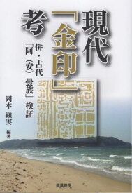 現代「金印」考[本/雑誌] / 岡本顕実/編著