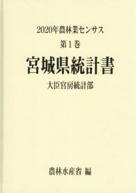 宮城県統計書[本/雑誌] (’20 農林業センサス 1 4) / 農林水産省大臣官房統計部/編