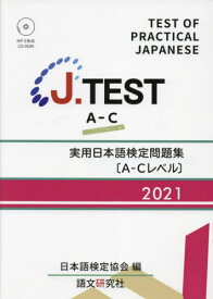実用日本語検定問題集A-Cレベル[本/雑誌] 2021 (J.TEST) / 日本語検定協会