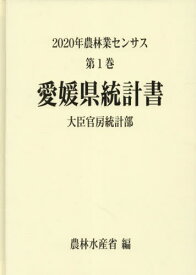 愛媛県統計書[本/雑誌] (’20 農林業センサス 1 38) / 農林水産省大臣官房統計部/編