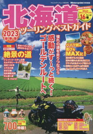 2023 北海道ツーリングベストガイド[本/雑誌] (ヤエスメディアムック) / 八重洲出版