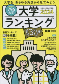 2024 大学ランキング[本/雑誌] (AERAムック) / 朝日新聞出版