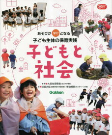 子どもと社会 あそびが学びとなる子ども主体の保育実践[本/雑誌] (Gakken保育Books) / 大豆生田啓友/編・著 三谷大紀/著 佐伯絵美/著