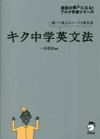 キク中学英文法 聞いて覚えるコーパス英文法[本/雑誌] (英語の超人になる!アルク学参シリーズ) / 一杉武史/編著