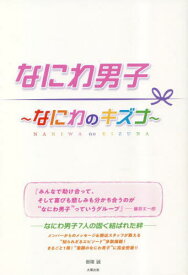 なにわ男子～なにわのキズナ～[本/雑誌] / 御陵誠/著