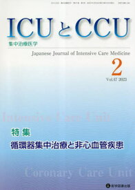 ICUとCCU 集中治療医学 47-2[本/雑誌] / 医学図書出版