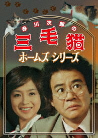 赤川次郎の三毛猫ホームズシリーズ[DVD] / TVドラマ
