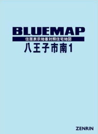 ブルーマップ 八王子市 南 1[本/雑誌] / ゼンリン