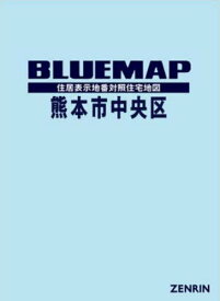 ブルーマップ 熊本市 中央区[本/雑誌] / ゼンリン