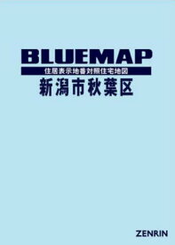 ブルーマップ 新潟市 秋葉区[本/雑誌] / ゼンリン