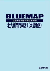 ブルーマップ 北九州市 門司区 1[本/雑誌] / ゼンリン