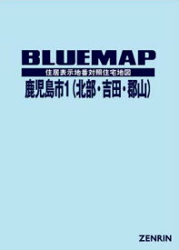 ブルーマップ 鹿児島市 1 北部・吉田・[本/雑誌] / ゼンリン