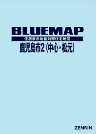 ブルーマップ 鹿児島市 2 中心・松元[本/雑誌] / ゼンリン