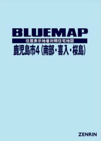 ブルーマップ 鹿児島市 4 南部・喜入・[本/雑誌] / ゼンリン