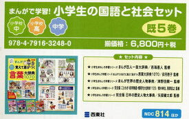 まんがで学習!小学生の国語と社会セット 既5[本/雑誌] / 吉海直人/ほか監修