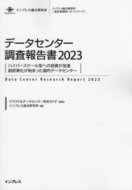 データセンター調査報告書[本/雑誌] 2023 (新産業調査レポートシリーズ) / クラウド&データセンター完全ガイド/監修 インプレス総合研究所/編