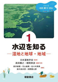 シリーズ〈水辺に暮らすSDGs〉 1[本/雑誌] / 日本湿地学会/監修 高田雅之/編集代表 朝岡幸彦/編集代表