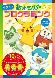 〈学習ドリル〉ポケットモンスター小学生のプログラミング[本/雑誌] / ワンダーファイ/監修