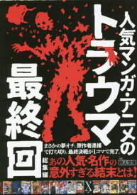 人気マンガ・アニメのトラウマ最終回 総集編[本/雑誌] (鉄人文庫) / 鉄人社編集部/編