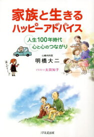 家族と生きるハッピーアドバイス 人生100年時代心と心のつながり[本/雑誌] / 明橋大二/著 太田知子/イラスト