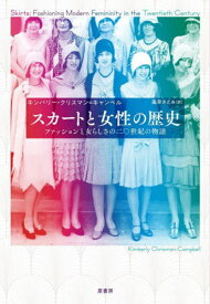 スカートと女性の歴史 ファッションと女らしさの二〇世紀の物語 / 原タイトル:SKIRTS[本/雑誌] / キンバリー・クリスマン=キャンベル/著 風早さとみ/訳