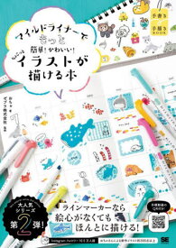 マイルドライナーでもっと簡単!かわいい!ちょこっとイラストが描ける本[本/雑誌] (手書き手描きBOOK) / おちゃ/著 ゼブラ株式会社/監修