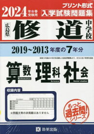 修道中学校入学試験問題集 (2019～2013年度の入試問題) 7年分収録 算数・理科・社会[本/雑誌] 2024年春受験用(実物に近いリアルな紙面のプリント形式過去問) (もっと過去問シリーズ) / 教英出版