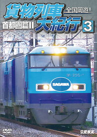 全国周遊!貨物列車大紀行3 首都圏篇II[DVD] / 鉄道