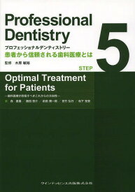 プロフェッショナルデンティストリー 患者から信頼される歯科医療とは[本/雑誌] STEP5 Optimal Treatment for Patients 歯科医療が目指すべきこれからの方向性 / 木原敏裕/監修